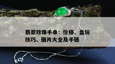 翡翠珍珠手串：价格、盘玩技巧、图片大全及手链