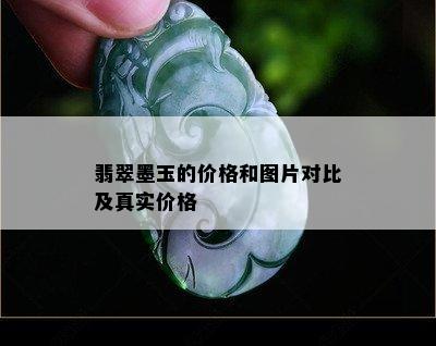 翡翠墨玉的价格和图片对比及真实价格