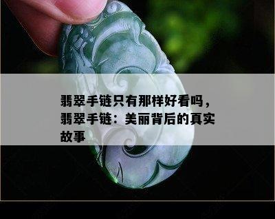 翡翠手链只有那样好看吗，翡翠手链：美丽背后的真实故事