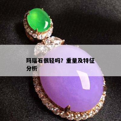 玛瑙石很轻吗？重量及特征分析