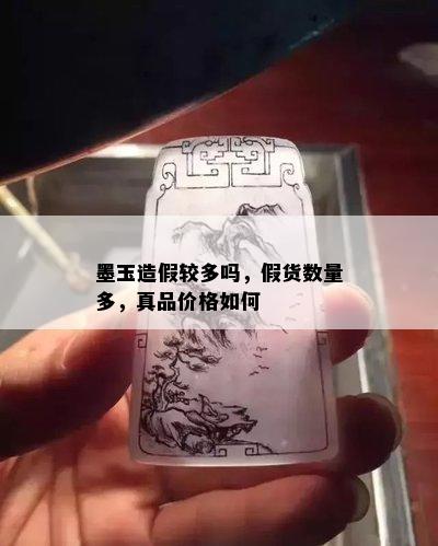 墨玉造假较多吗，假货数量多，真品价格如何