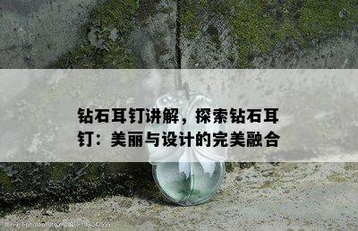 钻石耳钉讲解，探索钻石耳钉：美丽与设计的完美融合