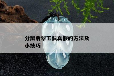 分辨翡翠玉佩真假的方法及小技巧