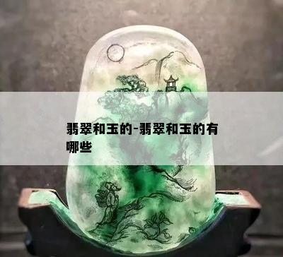 翡翠和玉的-翡翠和玉的有哪些