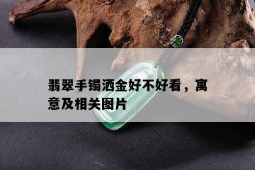 翡翠手镯洒金好不好看，寓意及相关图片