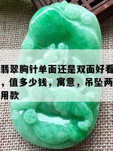 翡翠胸针单面还是双面好看，值多少钱，寓意，吊坠两用款