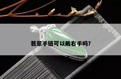 翡翠手链可以戴右手吗？