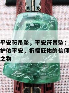 平安符吊坠，平安符吊坠：护佑平安，祈福庇佑的信仰之物