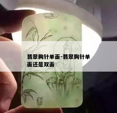 翡翠胸针单面-翡翠胸针单面还是双面