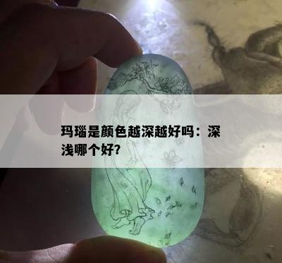 玛瑙是颜色越深越好吗：深浅哪个好？