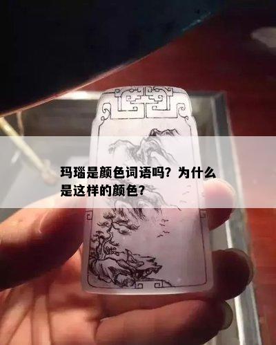 玛瑙是颜色词语吗？为什么是这样的颜色？