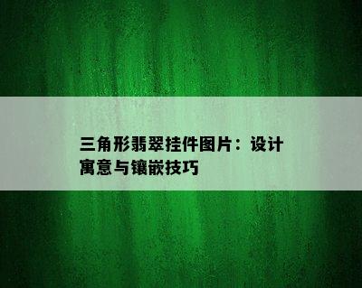 三角形翡翠挂件图片：设计寓意与镶嵌技巧