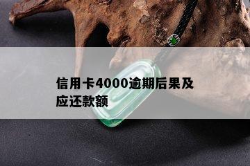 信用卡4000逾期后果及应还款额