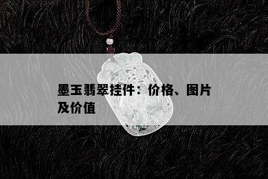 墨玉翡翠挂件：价格、图片及价值