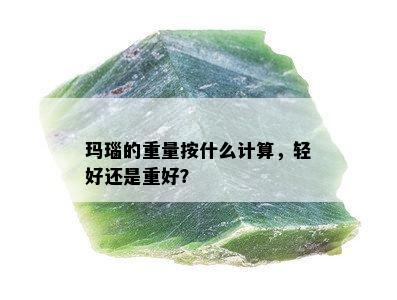 玛瑙的重量按什么计算，轻好还是重好？