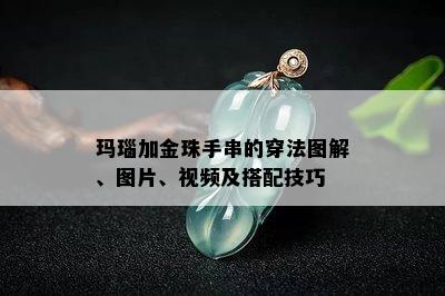 玛瑙加金珠手串的穿法图解、图片、视频及搭配技巧