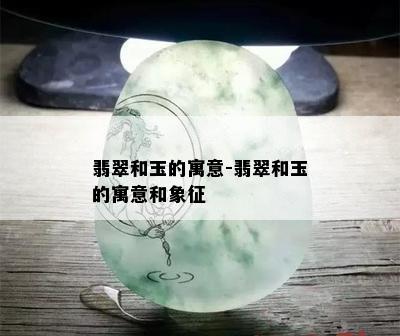 翡翠和玉的寓意-翡翠和玉的寓意和象征