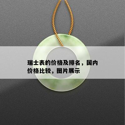 瑞士表的价格及排名，国内价格比较，图片展示