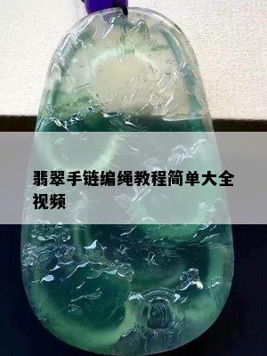 翡翠手链编绳教程简单大全视频