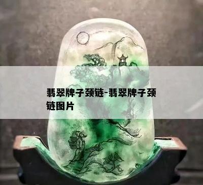 翡翠牌子颈链-翡翠牌子颈链图片