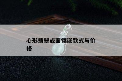 心形翡翠戒面镶嵌款式与价格