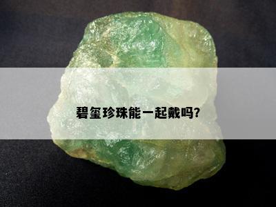 碧玺珍珠能一起戴吗？