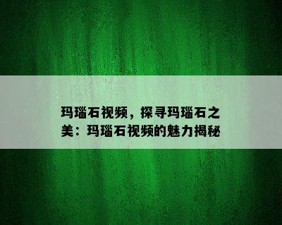 玛瑙石视频，探寻玛瑙石之美：玛瑙石视频的魅力揭秘