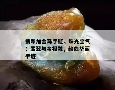 翡翠加金珠手链，珠光宝气：翡翠与金相融，缔造华丽手链