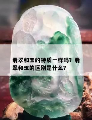 翡翠和玉的特质一样吗？翡翠和玉的区别是什么？