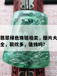 翡翠绿色珠链拍卖，图片大全，裂纹多，值钱吗？