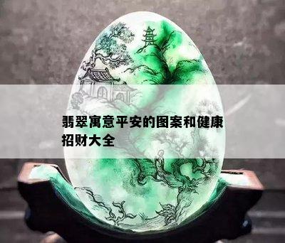 翡翠寓意平安的图案和健康招财大全