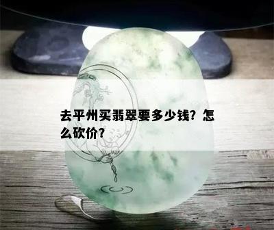 去平州买翡翠要多少钱？怎么砍价？