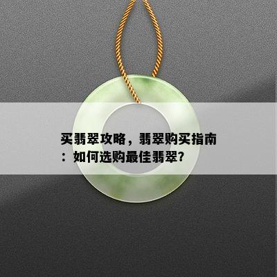 买翡翠攻略，翡翠购买指南：如何选购更佳翡翠？