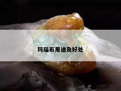 玛瑙石用途及好处