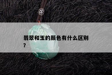 翡翠和玉的颜色有什么区别？