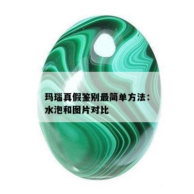 玛瑙真假鉴别最简单方法：水泡和图片对比