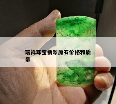 瑞祥珠宝翡翠原石价格和质量