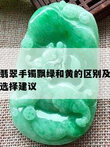 翡翠手镯飘绿和黄的区别及选择建议