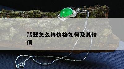 翡翠怎么样价格如何及其价值