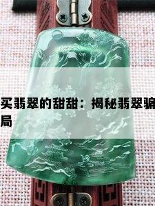 买翡翠的甜甜：揭秘翡翠骗局