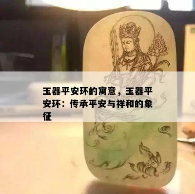 玉器平安环的寓意，玉器平安环：传承平安与祥和的象征