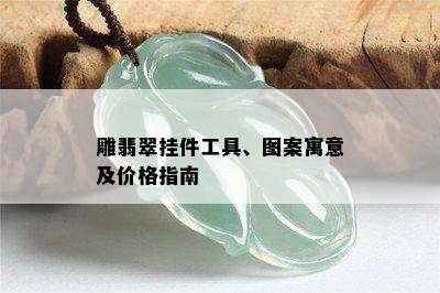 雕翡翠挂件工具、图案寓意及价格指南