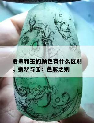 翡翠和玉的颜色有什么区别，翡翠与玉：色彩之别