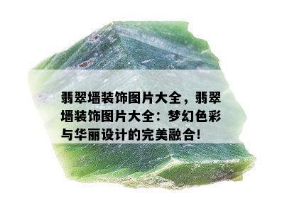 翡翠墙装饰图片大全，翡翠墙装饰图片大全：梦幻色彩与华丽设计的完美融合！