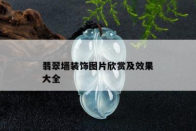 翡翠墙装饰图片欣赏及效果大全