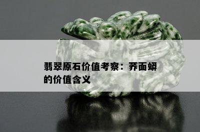 翡翠原石价值考察：荞面蟒的价值含义