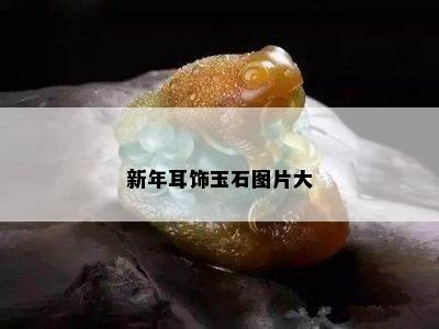 新年耳饰玉石图片大