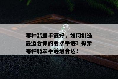 哪种翡翠手链好，如何挑选最适合你的翡翠手链？探索哪种翡翠手链最合适！