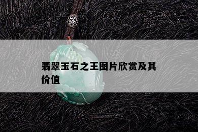 翡翠玉石之王图片欣赏及其价值