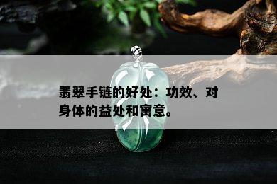 翡翠手链的好处：功效、对身体的益处和寓意。